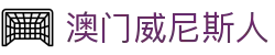 澳门威尼斯人|澳门博彩平台 - (中国)宁德澳门威尼斯人咨询有限责任公司欢迎您